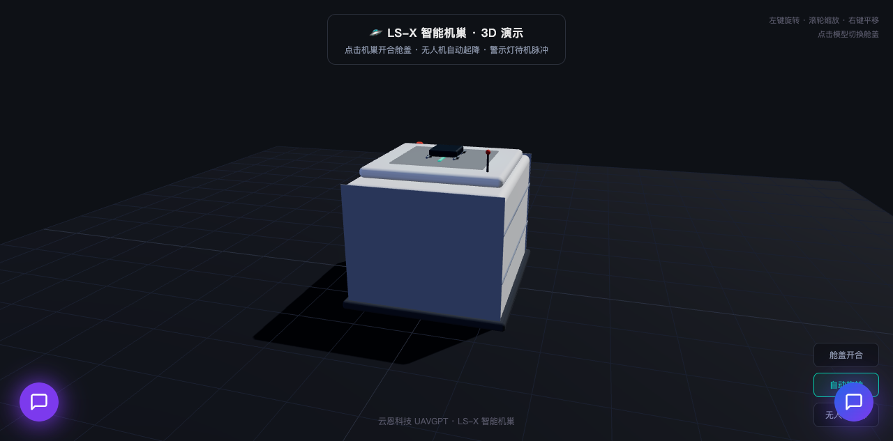 智能机巢 3D 交互演示