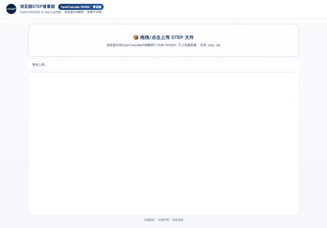 浏览器 STEP 查看器